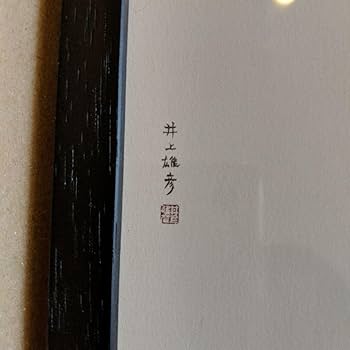 絵画　井上護画伯作品　サムホール額付き、箱無し！ 絵画 井上護画伯作品 サムホール額付き、箱無し！